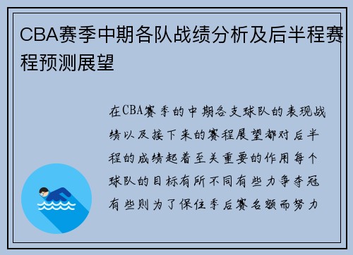 CBA赛季中期各队战绩分析及后半程赛程预测展望