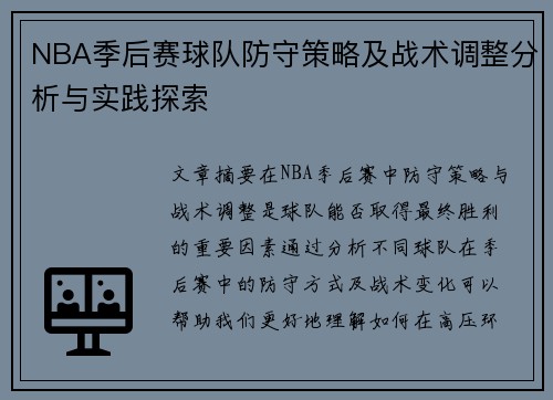 NBA季后赛球队防守策略及战术调整分析与实践探索