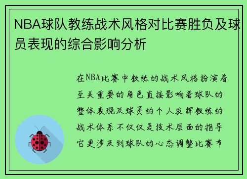 NBA球队教练战术风格对比赛胜负及球员表现的综合影响分析