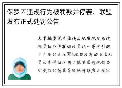 保罗因违规行为被罚款并停赛，联盟发布正式处罚公告