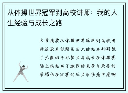 从体操世界冠军到高校讲师：我的人生经验与成长之路
