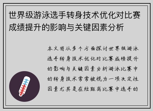世界级游泳选手转身技术优化对比赛成绩提升的影响与关键因素分析
