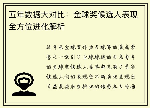 五年数据大对比：金球奖候选人表现全方位进化解析
