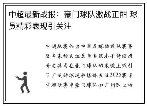 中超最新战报：豪门球队激战正酣 球员精彩表现引关注