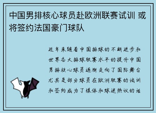 中国男排核心球员赴欧洲联赛试训 或将签约法国豪门球队