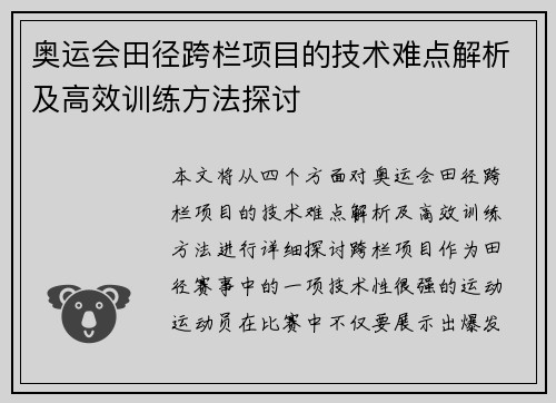 奥运会田径跨栏项目的技术难点解析及高效训练方法探讨