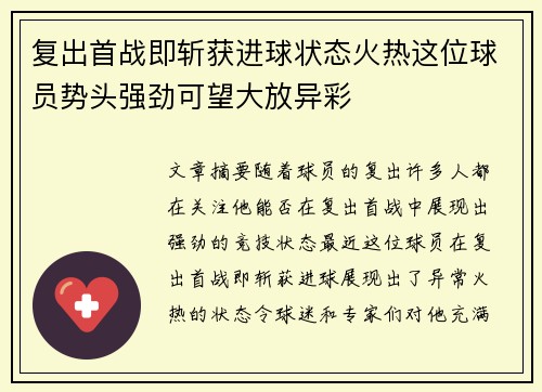 复出首战即斩获进球状态火热这位球员势头强劲可望大放异彩