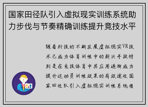 国家田径队引入虚拟现实训练系统助力步伐与节奏精确训练提升竞技水平
