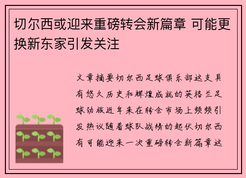 切尔西或迎来重磅转会新篇章 可能更换新东家引发关注