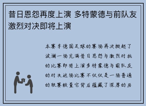 昔日恩怨再度上演 多特蒙德与前队友激烈对决即将上演