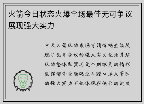 火箭今日状态火爆全场最佳无可争议展现强大实力