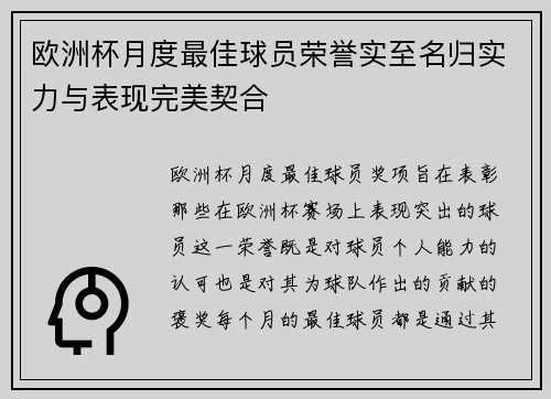 欧洲杯月度最佳球员荣誉实至名归实力与表现完美契合