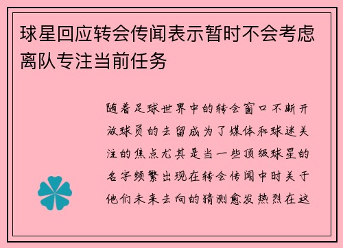 球星回应转会传闻表示暂时不会考虑离队专注当前任务