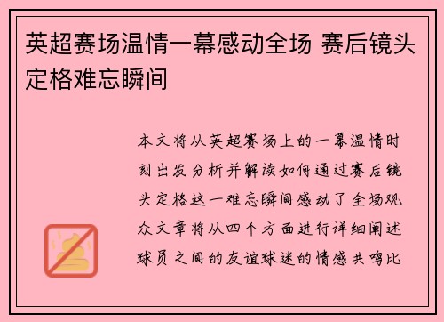英超赛场温情一幕感动全场 赛后镜头定格难忘瞬间