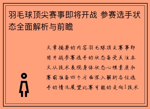 羽毛球顶尖赛事即将开战 参赛选手状态全面解析与前瞻