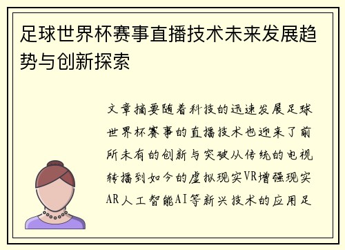 足球世界杯赛事直播技术未来发展趋势与创新探索