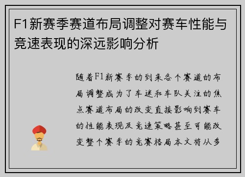 F1新赛季赛道布局调整对赛车性能与竞速表现的深远影响分析