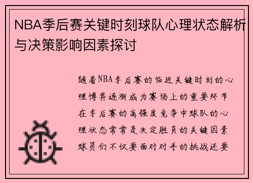 NBA季后赛关键时刻球队心理状态解析与决策影响因素探讨