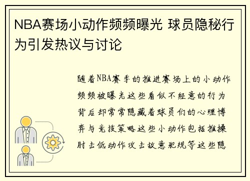 NBA赛场小动作频频曝光 球员隐秘行为引发热议与讨论