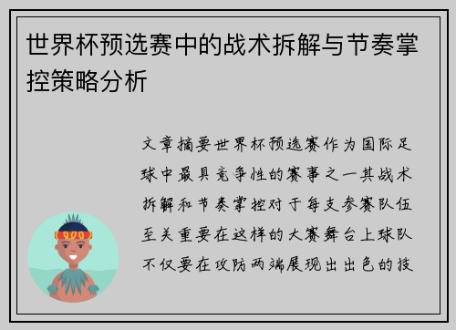 世界杯预选赛中的战术拆解与节奏掌控策略分析