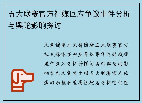 五大联赛官方社媒回应争议事件分析与舆论影响探讨