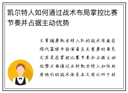 凯尔特人如何通过战术布局掌控比赛节奏并占据主动优势