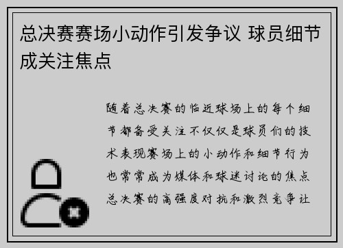 总决赛赛场小动作引发争议 球员细节成关注焦点