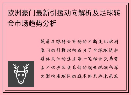 欧洲豪门最新引援动向解析及足球转会市场趋势分析