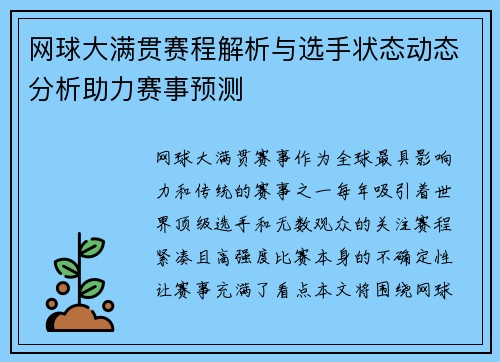 网球大满贯赛程解析与选手状态动态分析助力赛事预测
