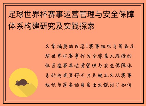 足球世界杯赛事运营管理与安全保障体系构建研究及实践探索