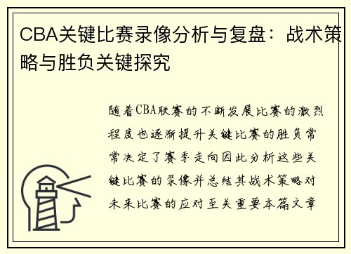 CBA关键比赛录像分析与复盘：战术策略与胜负关键探究