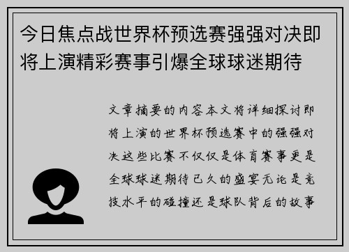 今日焦点战世界杯预选赛强强对决即将上演精彩赛事引爆全球球迷期待