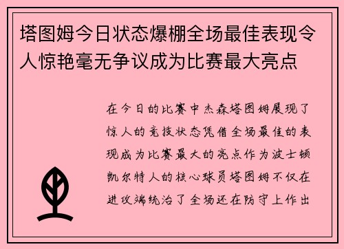 塔图姆今日状态爆棚全场最佳表现令人惊艳毫无争议成为比赛最大亮点