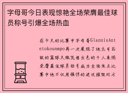 字母哥今日表现惊艳全场荣膺最佳球员称号引爆全场热血