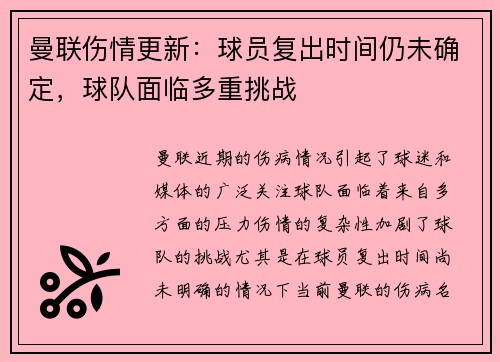 曼联伤情更新：球员复出时间仍未确定，球队面临多重挑战