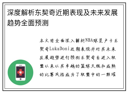 深度解析东契奇近期表现及未来发展趋势全面预测