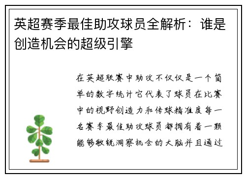 英超赛季最佳助攻球员全解析：谁是创造机会的超级引擎