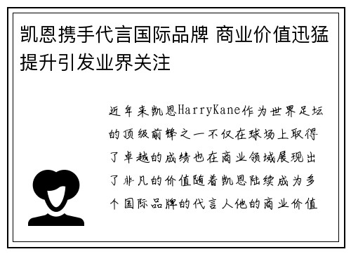 凯恩携手代言国际品牌 商业价值迅猛提升引发业界关注