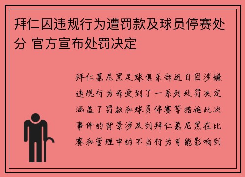 拜仁因违规行为遭罚款及球员停赛处分 官方宣布处罚决定