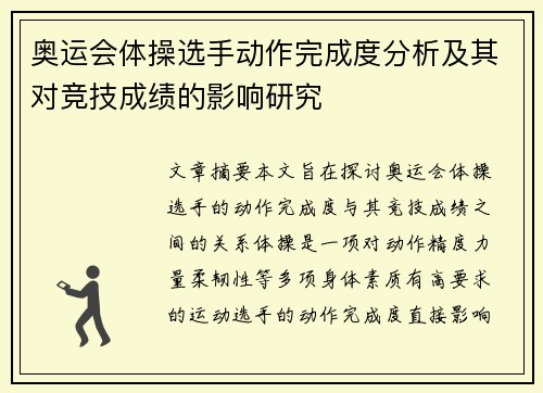 奥运会体操选手动作完成度分析及其对竞技成绩的影响研究