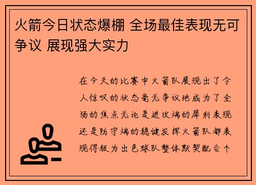 火箭今日状态爆棚 全场最佳表现无可争议 展现强大实力