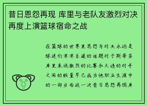 昔日恩怨再现 库里与老队友激烈对决再度上演篮球宿命之战