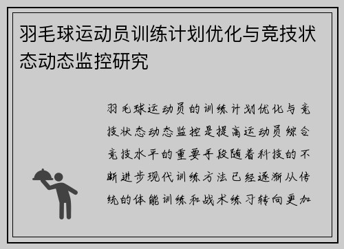羽毛球运动员训练计划优化与竞技状态动态监控研究