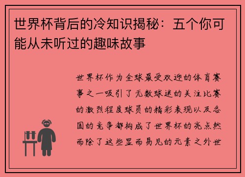 世界杯背后的冷知识揭秘：五个你可能从未听过的趣味故事