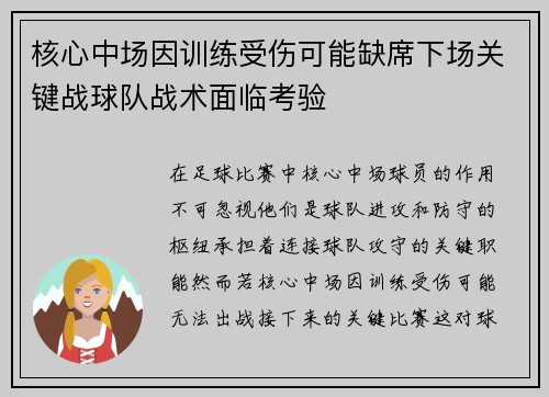 核心中场因训练受伤可能缺席下场关键战球队战术面临考验