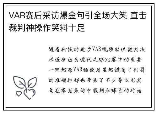 VAR赛后采访爆金句引全场大笑 直击裁判神操作笑料十足