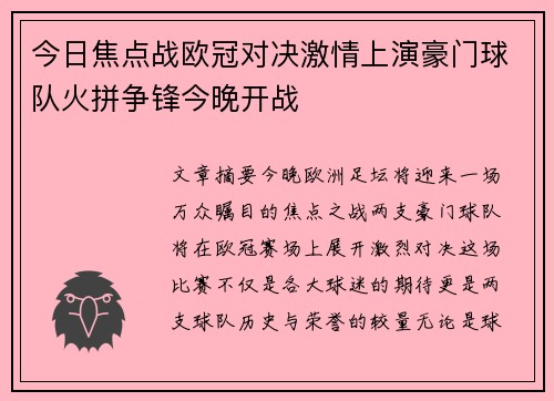 今日焦点战欧冠对决激情上演豪门球队火拼争锋今晚开战