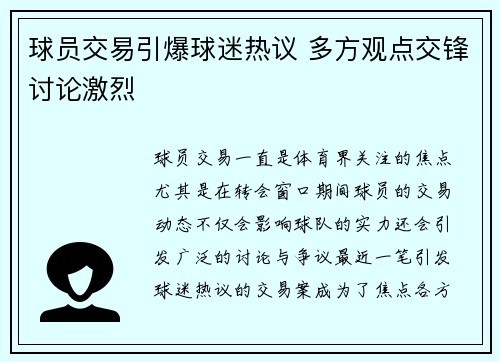 球员交易引爆球迷热议 多方观点交锋讨论激烈