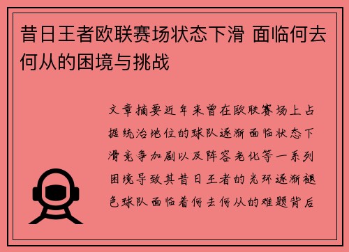 昔日王者欧联赛场状态下滑 面临何去何从的困境与挑战
