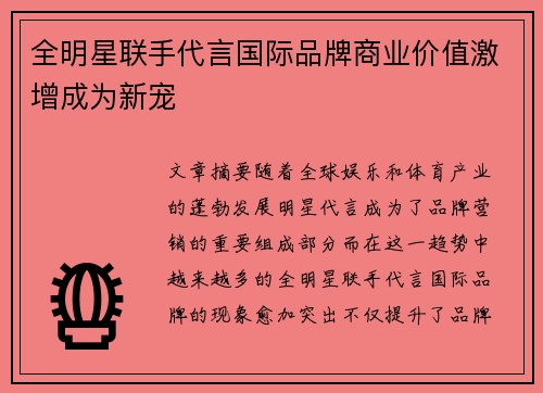 全明星联手代言国际品牌商业价值激增成为新宠